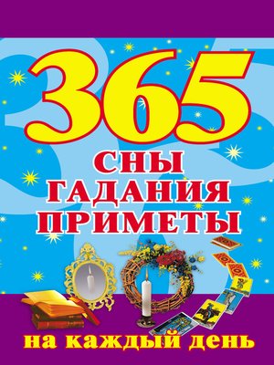 cover image of 365. Сны, гадания, приметы на каждый день